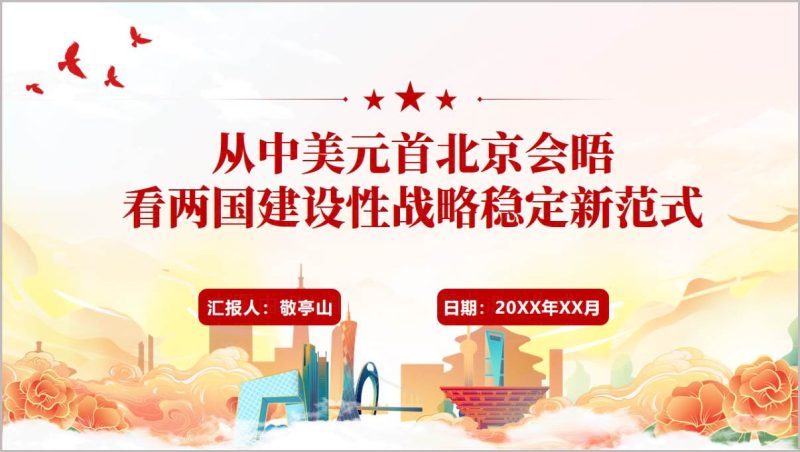 2026中美元首北京会晤时政学习PPT课件_篇篇网