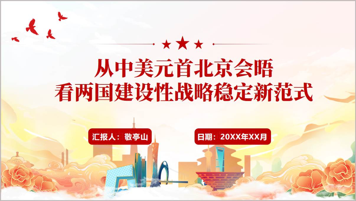 2026中美元首北京会晤时政学习PPT课件