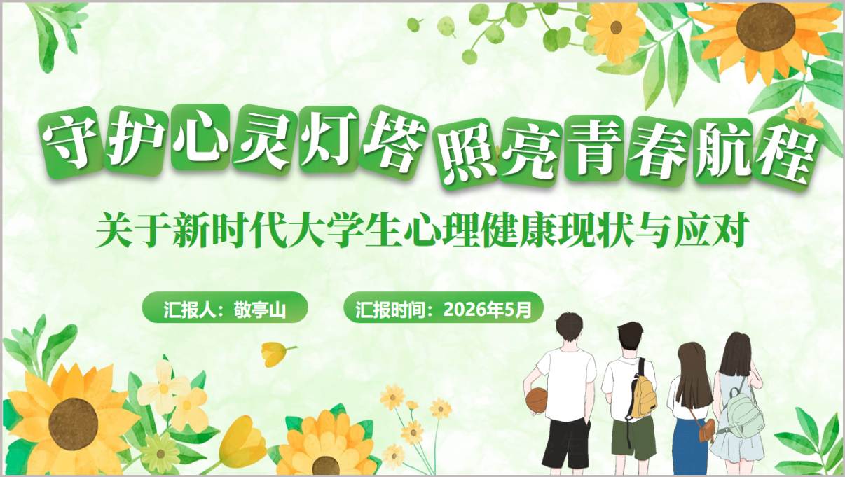 新时代大学生心理健康现状与应对主题班会思政课课件