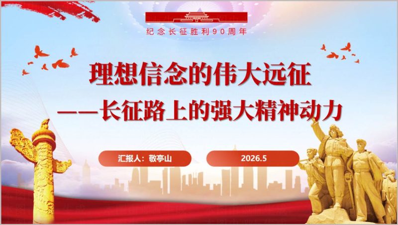 长征精神党课PPT课件含讲稿2026理想信念教育ppt模板_篇篇网