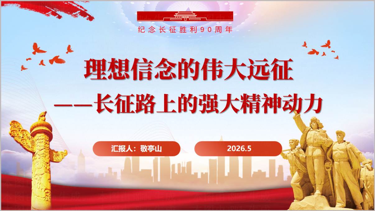 理想信念长征精神专题党课PPT课件长征胜利90周年ppt模板下载