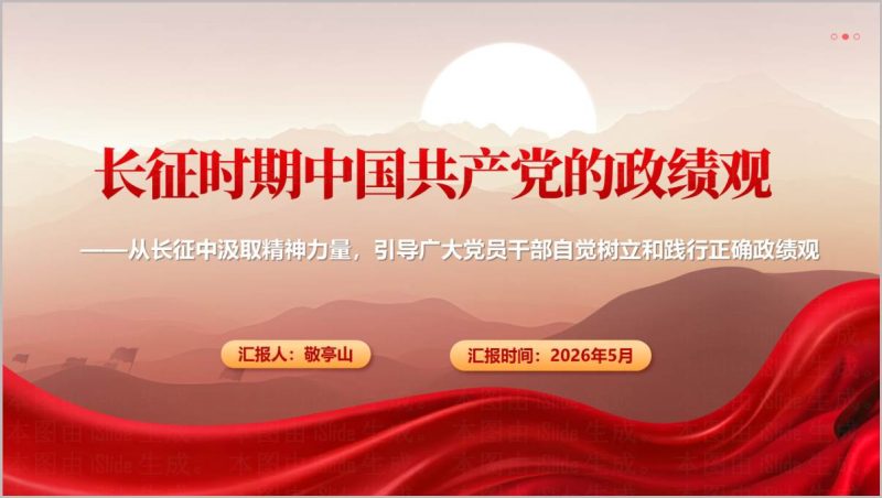 重温长征历史坚守为民政绩初心2026党建学习教育党课PPT_篇篇网