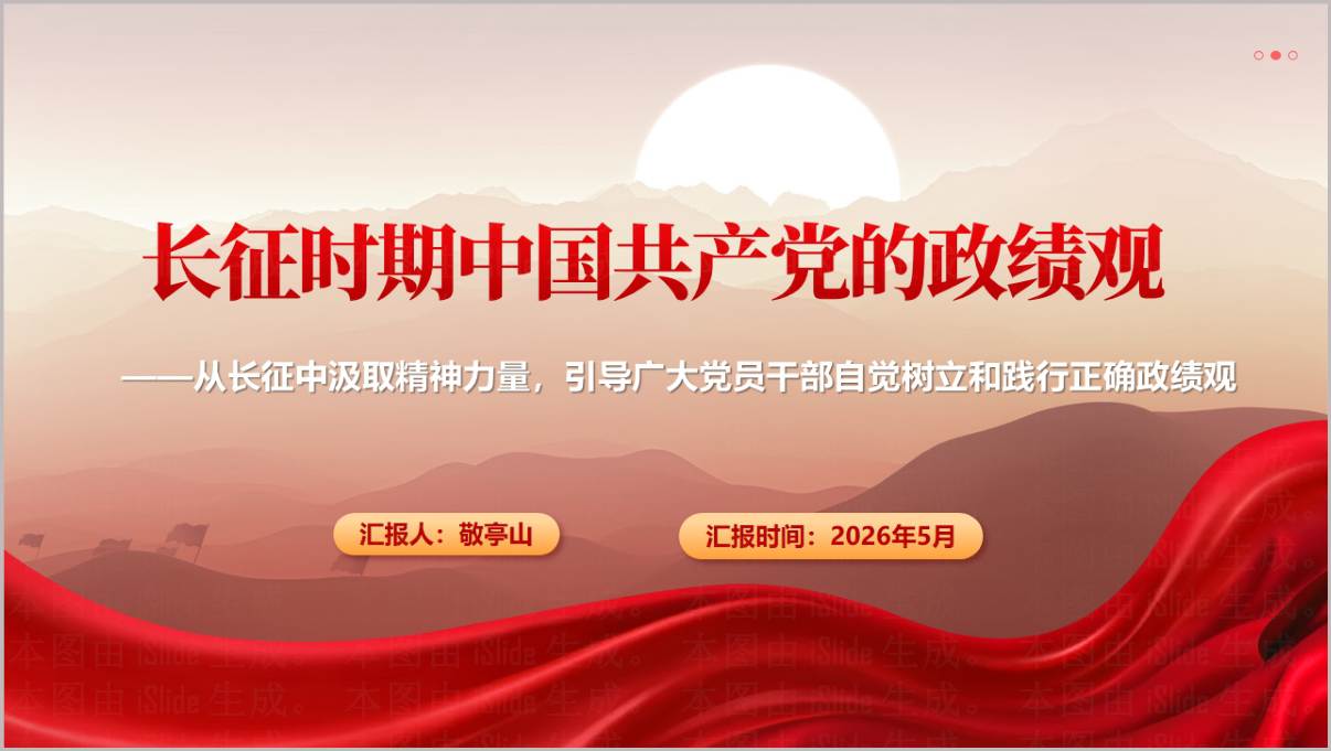 弘扬长征精神践行正确政绩观2026党员教育专题党课PPT