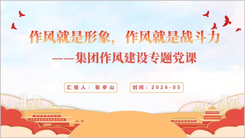 作风就是形象国有企业作风建设2026专题党课PPT模板_篇篇网