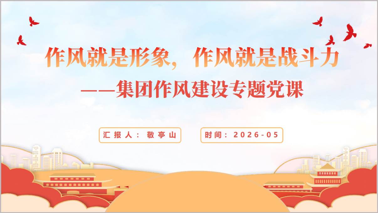 作风就是形象国有企业作风建设2026专题党课PPT模板