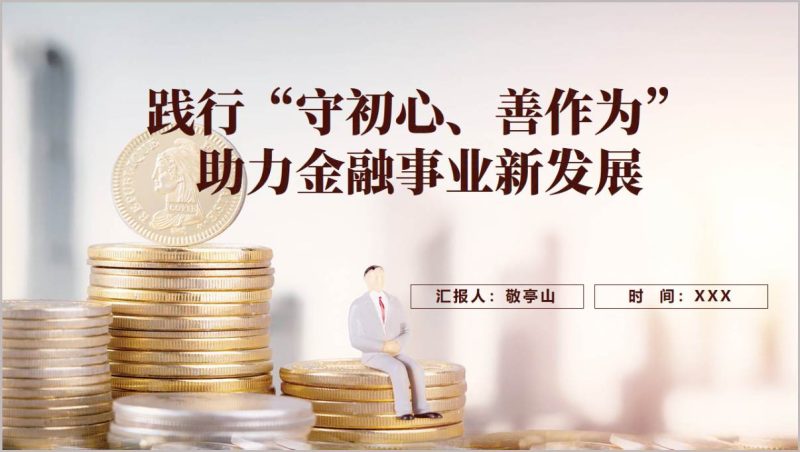 守初心善作为金融党建业务融合PPT助力金融事业新发展银行党课课件(附稿)_篇篇网