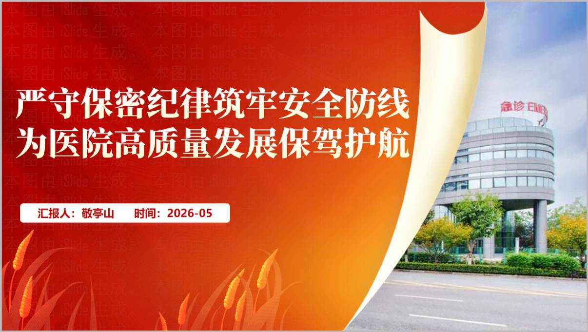医院保密工作培训PPT筑牢安全防线严守保密纪律课件