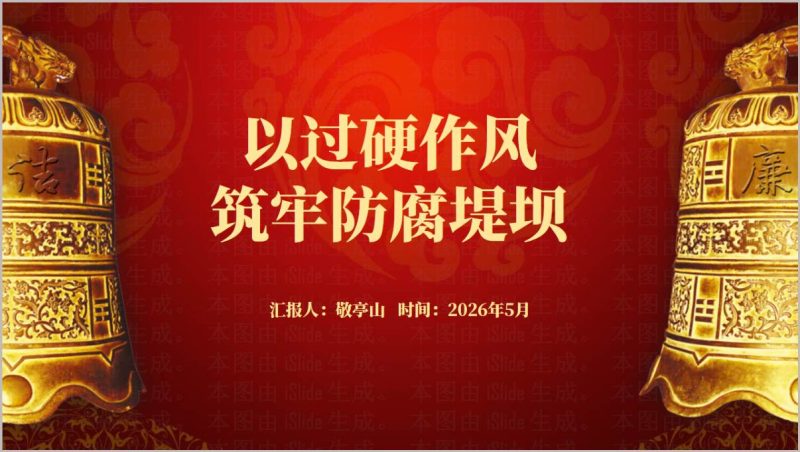 过硬作风筑牢防腐堤坝2026年拒腐防变主题党课课件_篇篇网