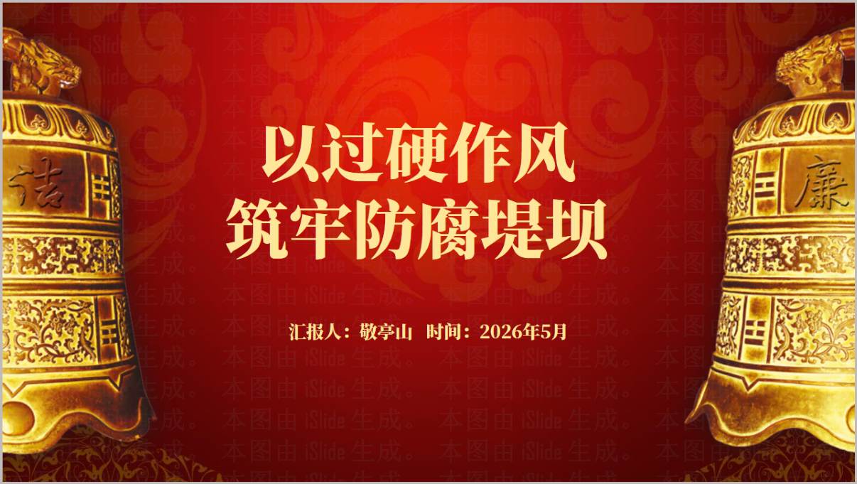 过硬作风筑牢防腐堤坝2026年拒腐防变主题党课课件