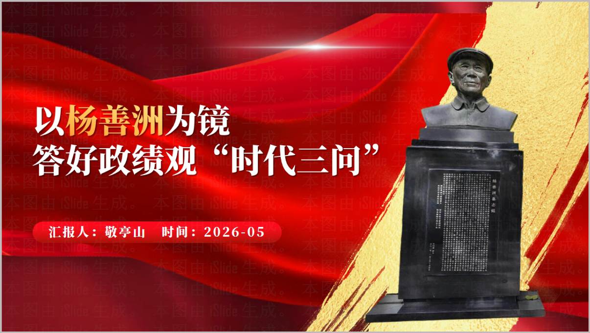 以杨善洲为镜政绩观党课PPT模板2026年学习教育专题课件