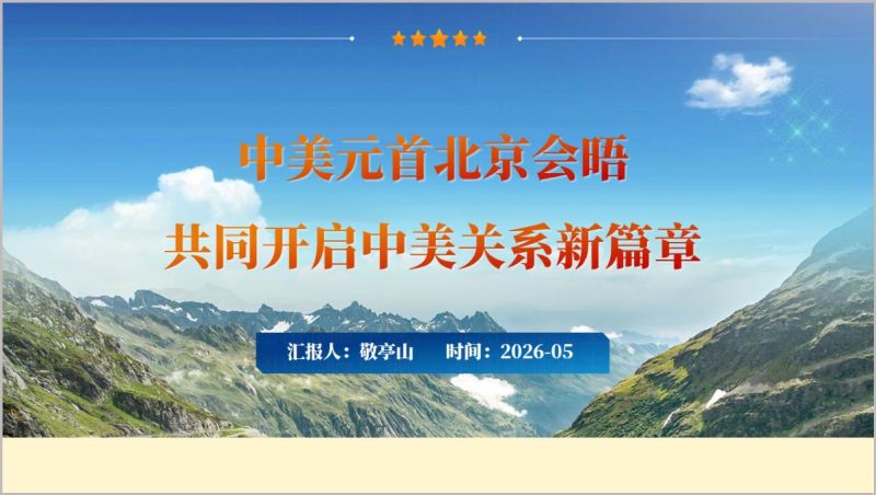 PPT课件下载_2026中美元首会晤时政专题_北京会晤团课PPT_篇篇网