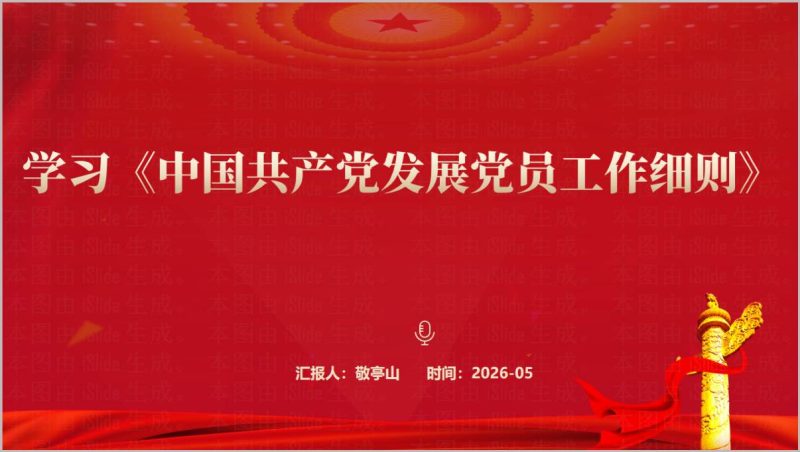 中国共产党发展党员工作细则2026修订版党课PPT（附稿）_篇篇网