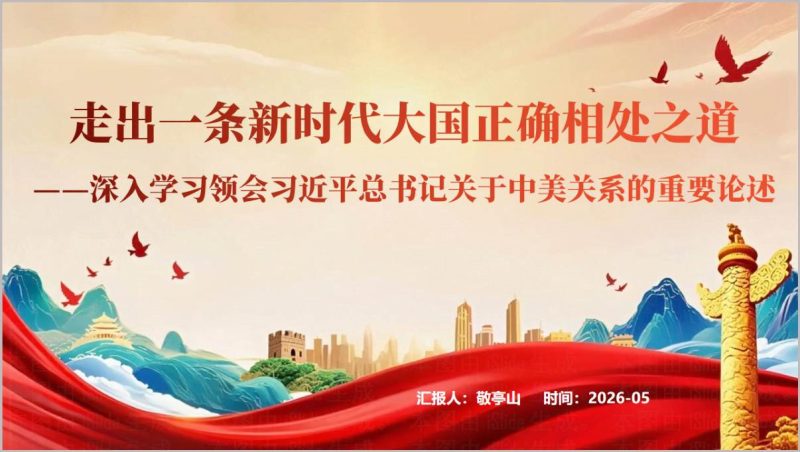 2026中美关系重要论述思政课教学课件PPT（附稿）_篇篇网
