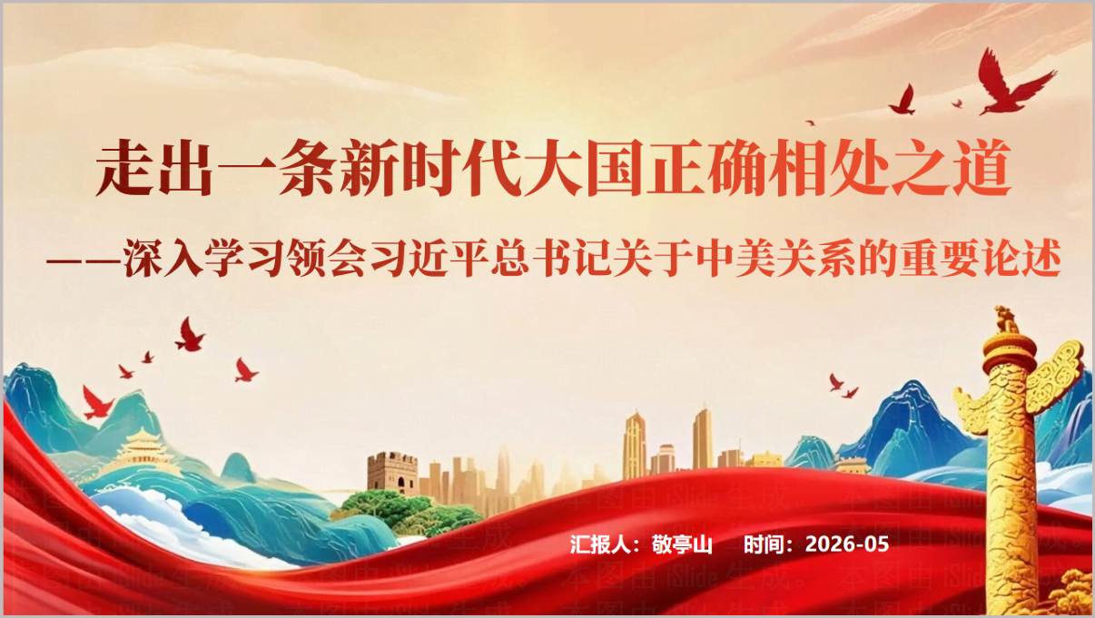 2026中美关系重要论述思政课教学课件PPT