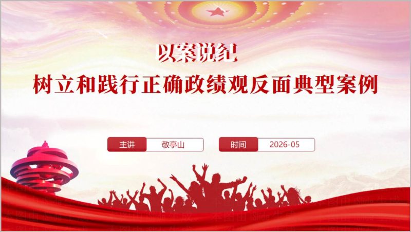 2026党员干部正确政绩观警示教育PPT模板（附稿）_篇篇网