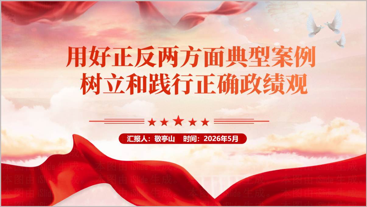 2026政绩观学习教育正反典型案例党课PPT素材