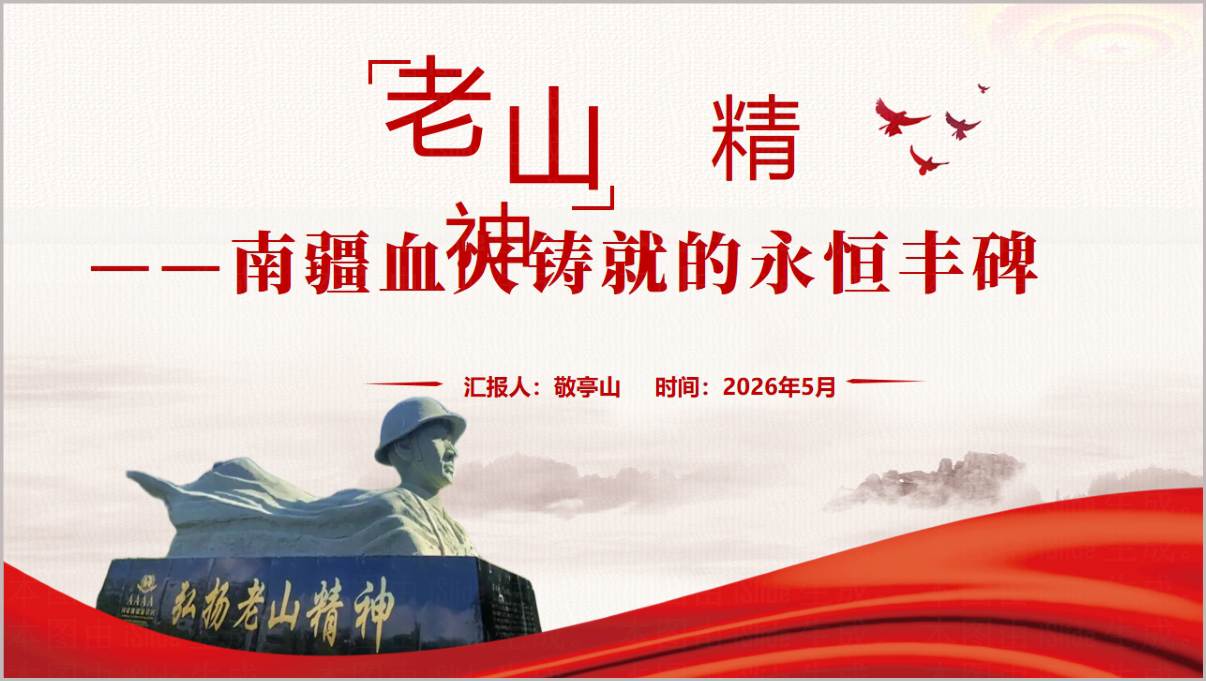 赓续老山精神践行红色使命党员教育党课PPT模板