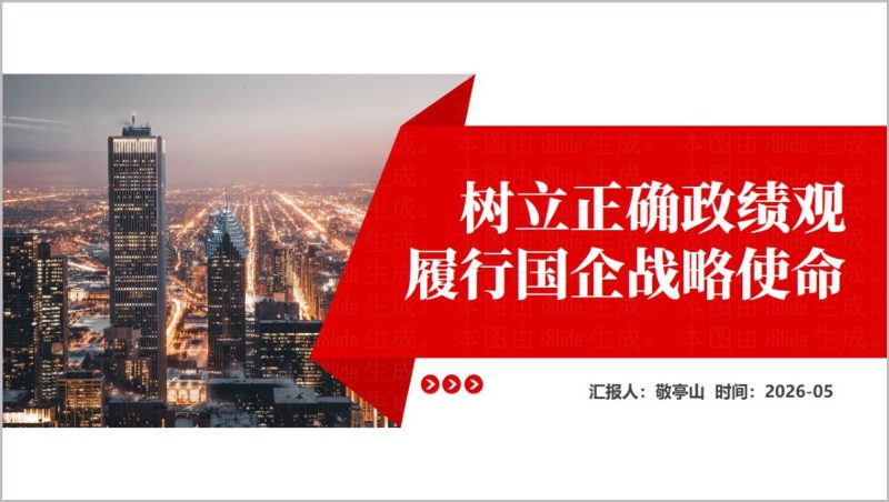 国企党支部树立正确政绩观履行战略使命学习教育PPT课件（附稿）_篇篇网