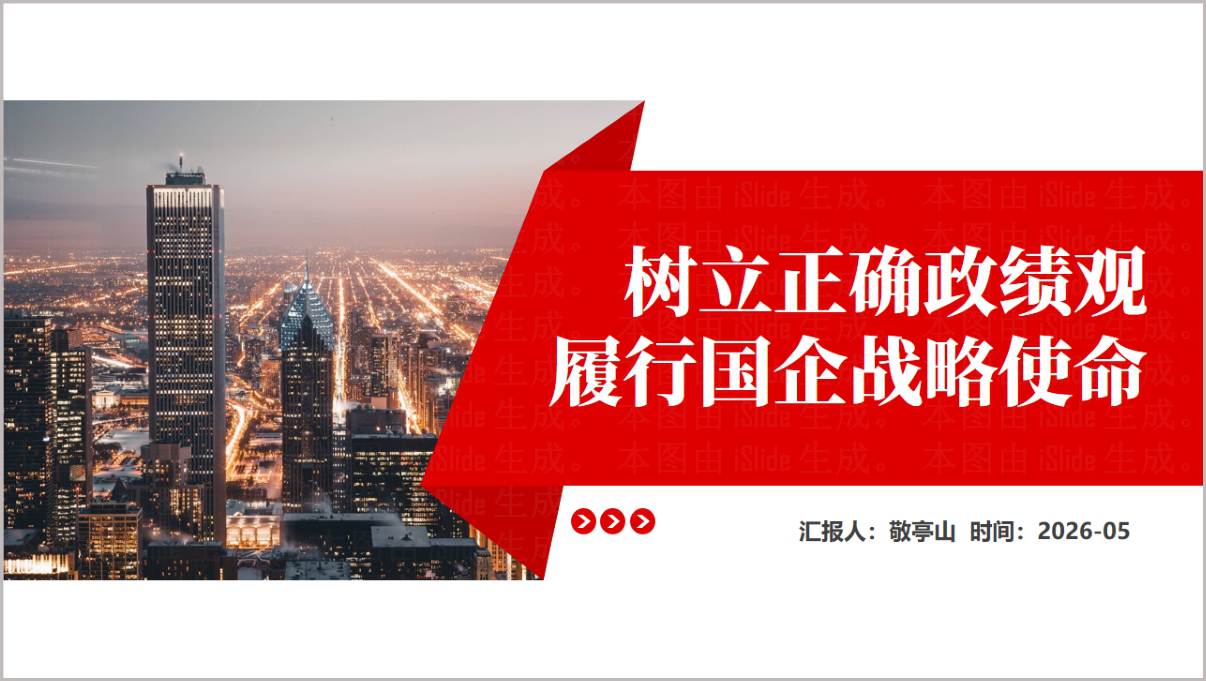 国企党支部树立正确政绩观履行战略使命学习教育PPT课件