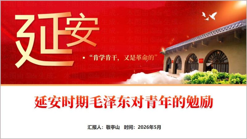 2026青年思政课主题班会课件延安时期毛泽东青年勉励专题PPT（附稿）_篇篇网