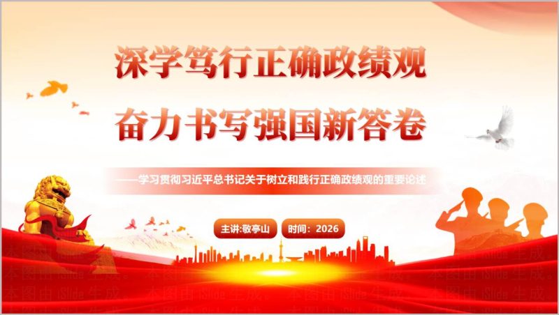 2026年树立和践行正确政绩观支部书记党课课件（附稿）_篇篇网