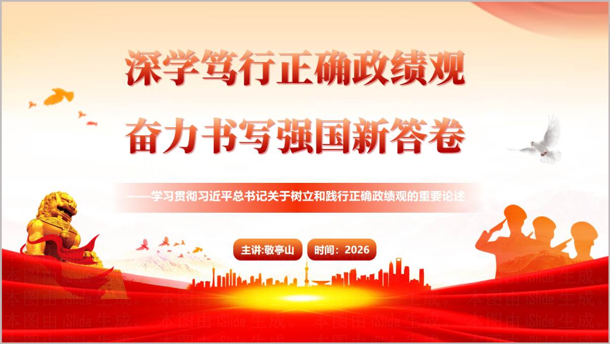 树立正确政绩观筑牢党建根基2026支部党课PPT