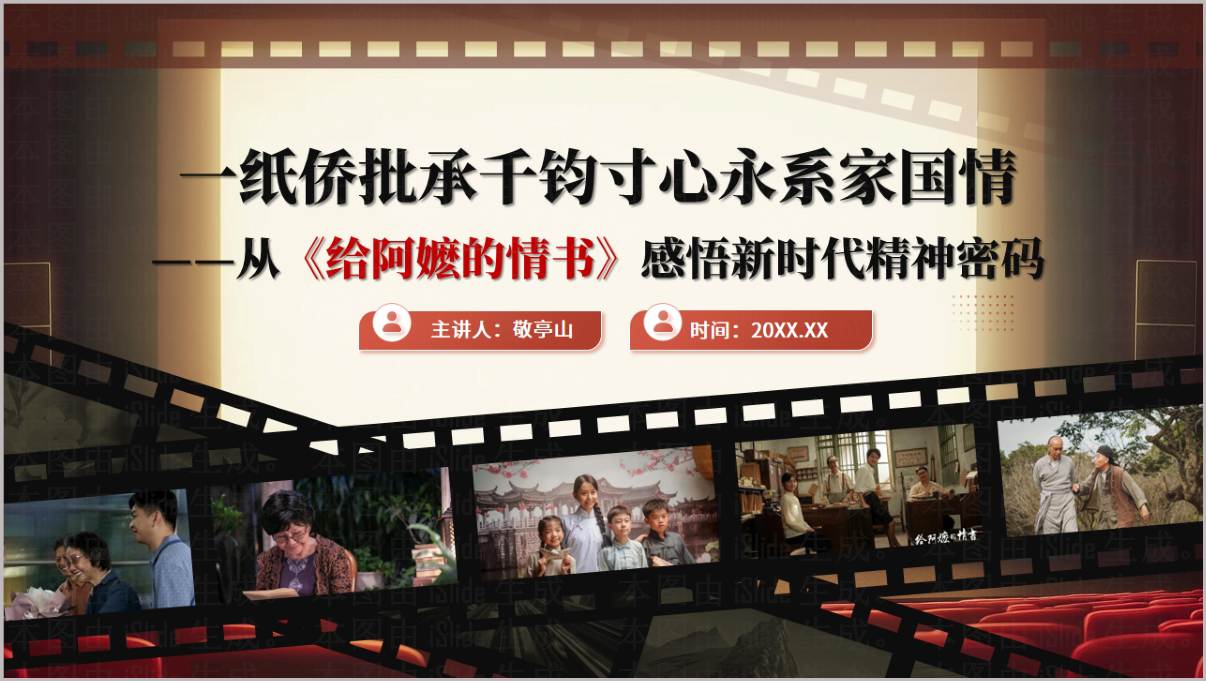 2026年华语电影给阿嬷的情书班会PPT课件
