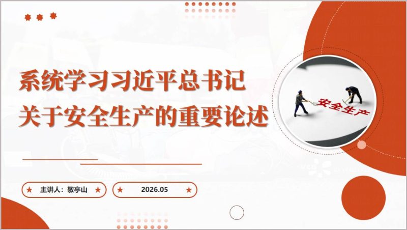 安全生产重要论述系统学习PPT课件（附稿）_篇篇网