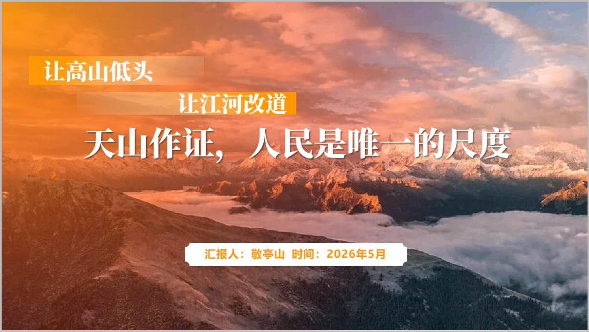 2026天山胜利隧道思政团课PPT学校共青团教育课件