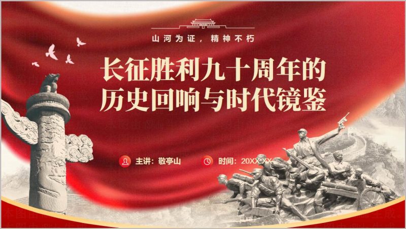 长征胜利90周年红色精神传承思政党课PPT（附稿）_篇篇网