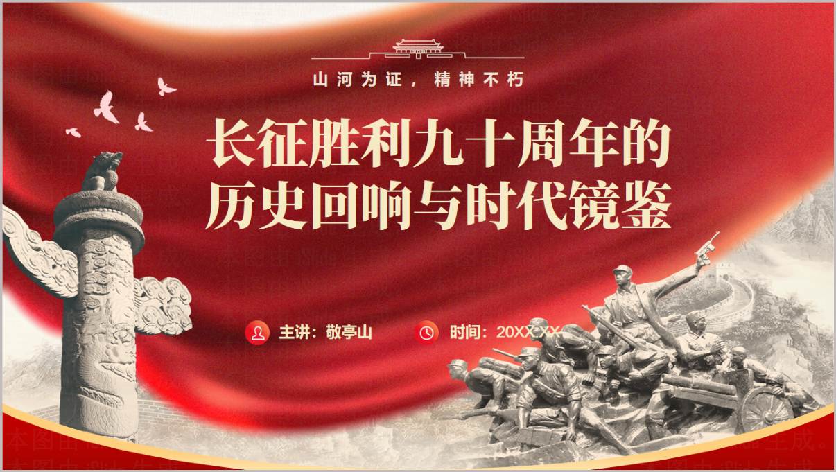 长征胜利90周年红色精神传承思政党课PPT