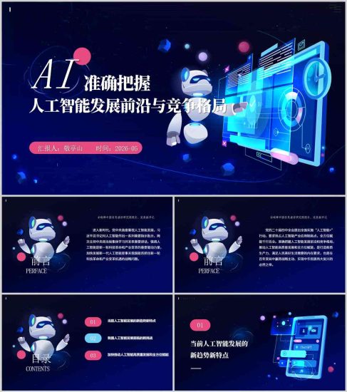全球AI竞争格局与安全治理形势与政策专题PPT课件_篇篇网