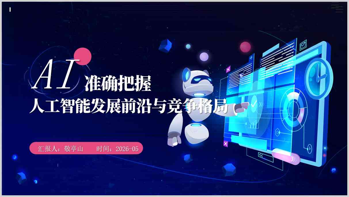 人工智能发展前沿与竞争格局形势与政策思政课PPT课件下载