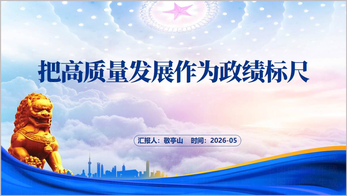 树立和践行正确政绩观PPT高质量发展干部培训课件