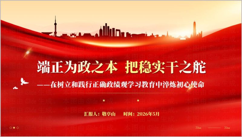 树立践行正确政绩观纪检专题研学党课2026PPT模板（附稿）_篇篇网