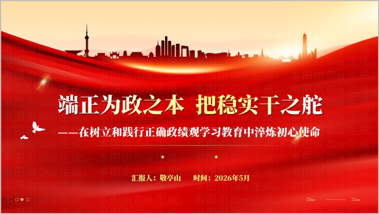 树立践行正确政绩观纪检专题研学党课2026PPT模板