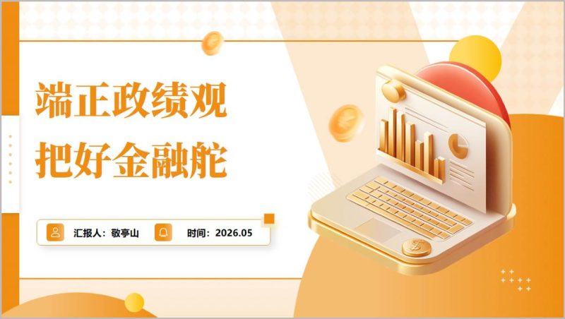 十五五开局阶段银行践行正确政绩观助推高质量发展主题党课完整PPT文档（附稿）_篇篇网