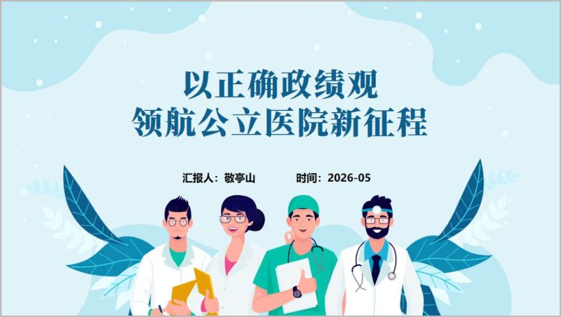 公立医院党支部正确政绩观专题学习党课PPT模板_篇篇网