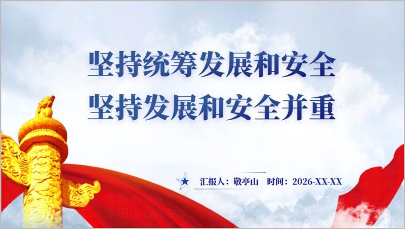 坚持发展和安全并重专题党课PPT下载（附稿）_篇篇网