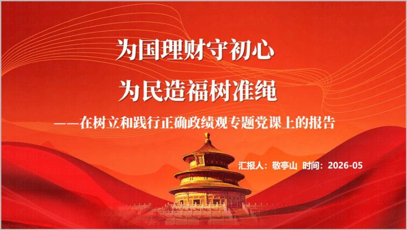 2026财政系统树立践行正确政绩观党课PPT为国理财专题党课课件（附稿）_篇篇网