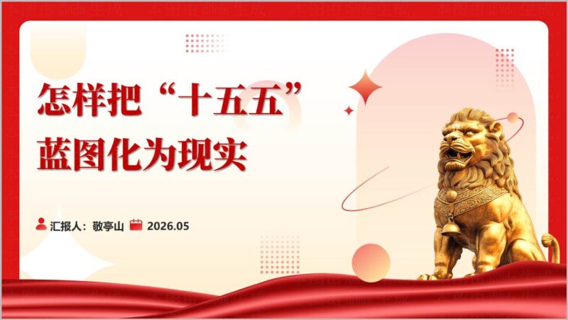 实干笃行开好十五五新局专题党课PPT怎样把十五五蓝图化为现实落实举措课件(附稿)_篇篇网