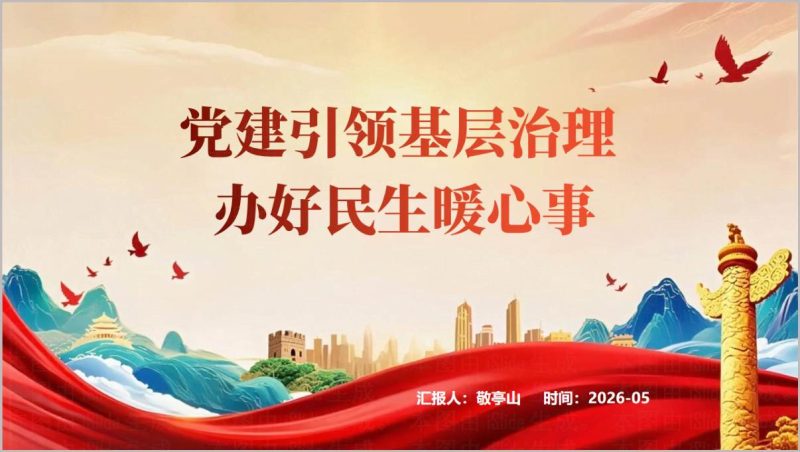 党建引领基层治理社区民生工作支部书记党课PPT课件(附稿)_篇篇网