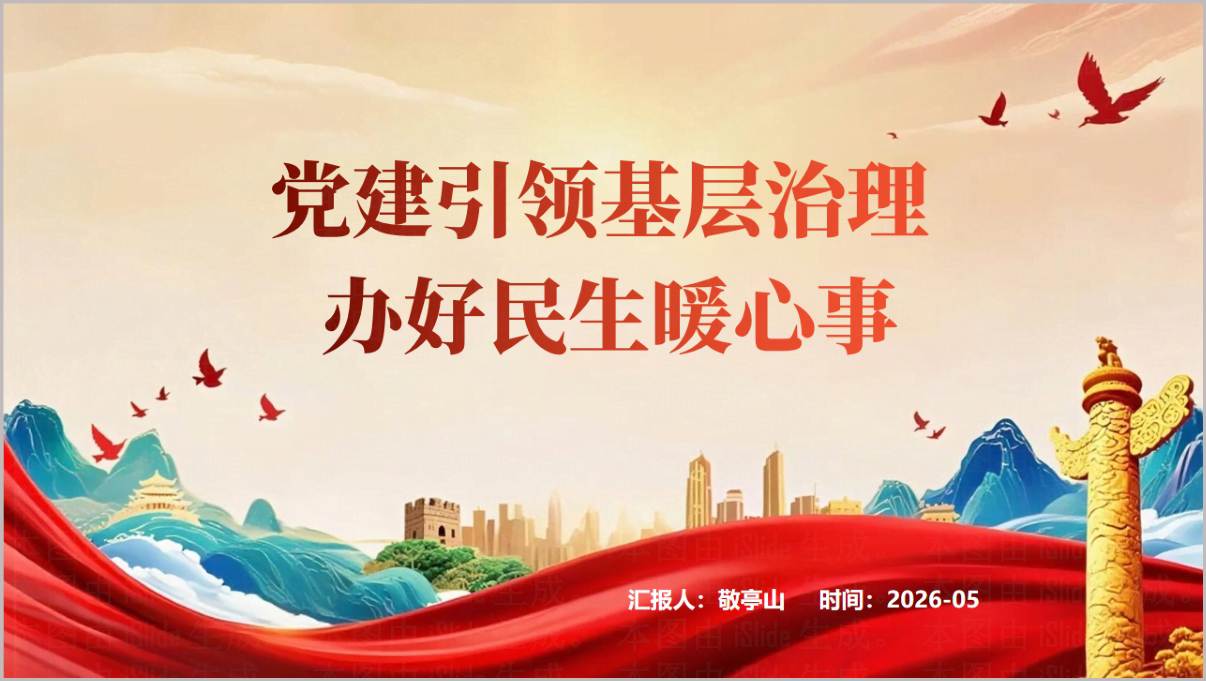 党建引领基层治理社区民生工作支部书记党课PPT课件