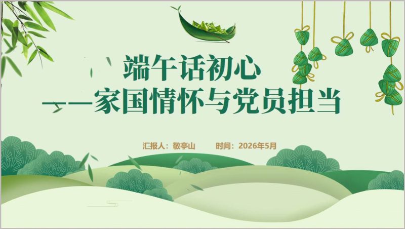 端午话初心家国情怀与党员担当党课PPT模板下载(附稿)_篇篇网