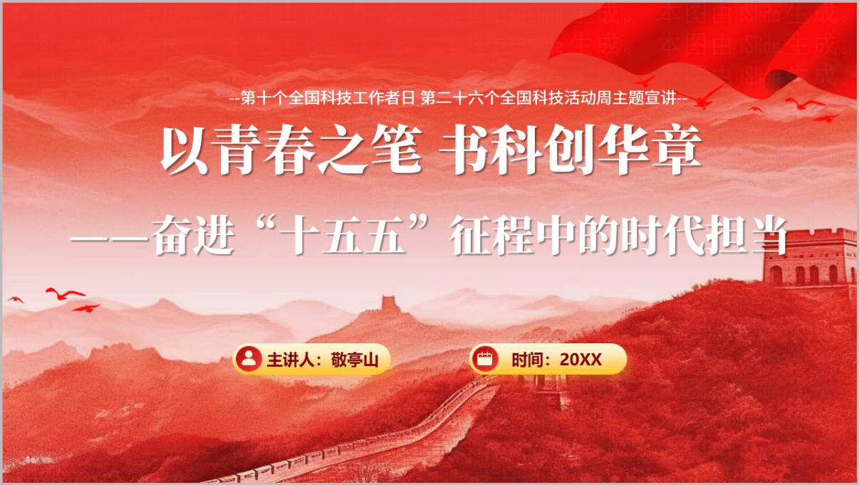 AI时代使命担当科技报国追光者主题团课思政课PPT模板 封面预览
