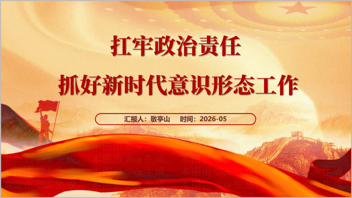 落实意识形态工作责任制专题党课PPT课件扛牢政治责任抓好新时代意识形态工作