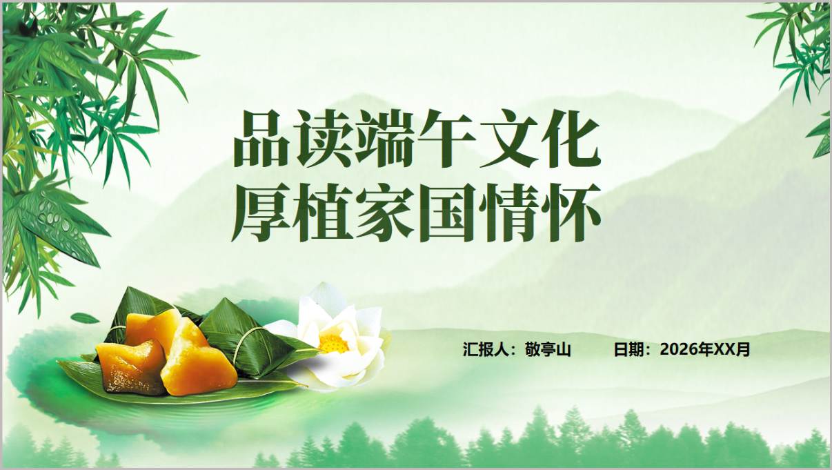 品读端午文化厚植家国情怀2026端午中小学思政班会PPT模板