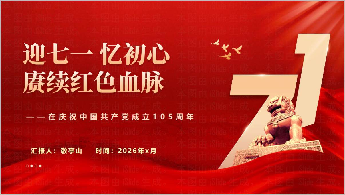 2026建党105周年七一赓续红色血脉党课PPT版式模板