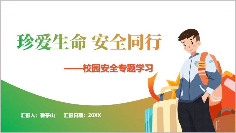 珍爱生命安全同行2026年夏季校园安全专题学习主题班会PPT课件(附稿)_篇篇网