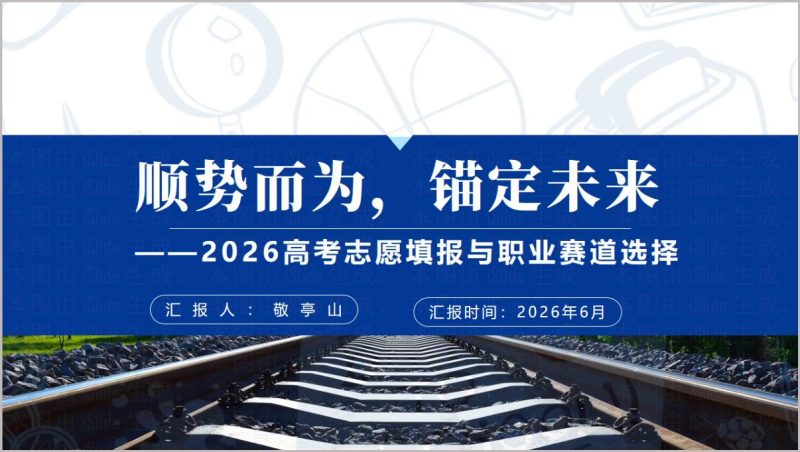 2026高考志愿填报与专业选择职业生涯规划主题班会PPT课件(附稿)_篇篇网
